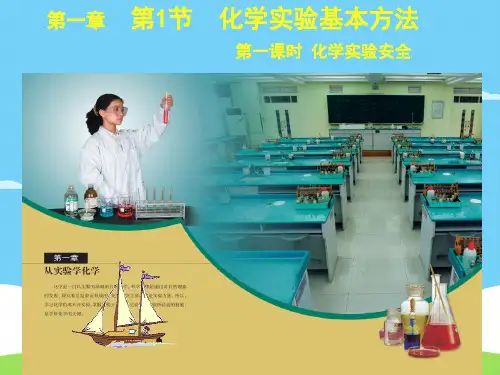人教版高中化学必修一1.1《化学实验基本方法(第一课时)化学实验安全》实用课件优秀课件PPT