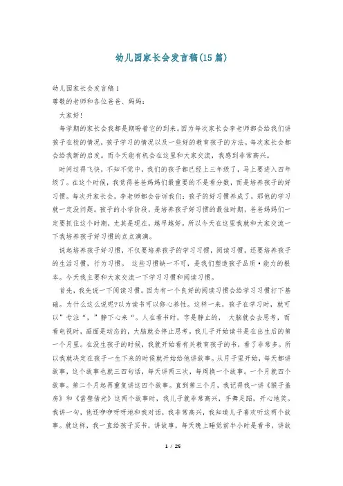 幼儿园家长会发言稿(15篇)