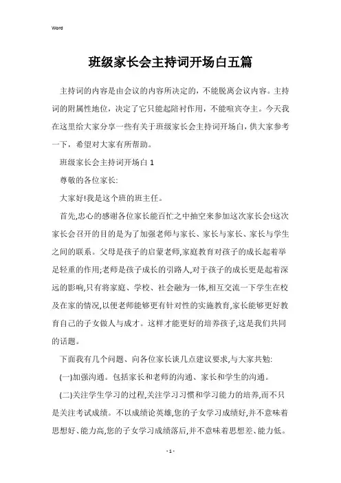 班级家长会主持词开场白五篇