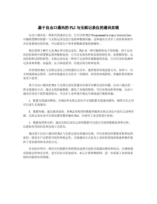 基于自由口通讯的PLC与无纸记录仪的通讯实现