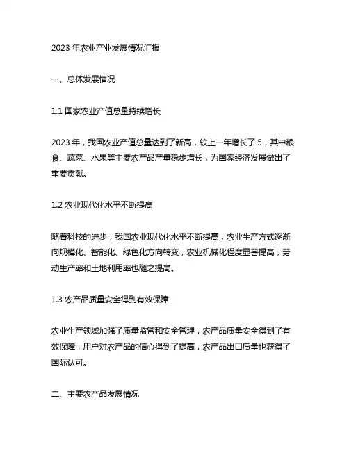 2023年农业产业发展情况汇报