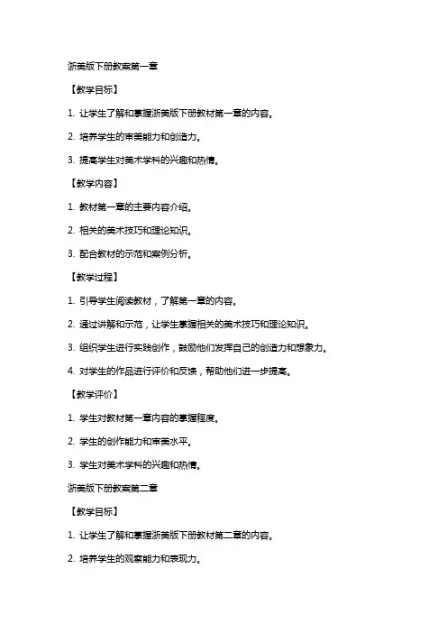 浙美版下册教案全册
