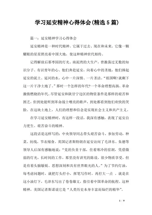 学习延安精神心得体会(精选5篇)