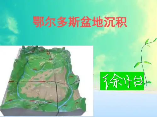 鄂尔多斯盆地沉积相