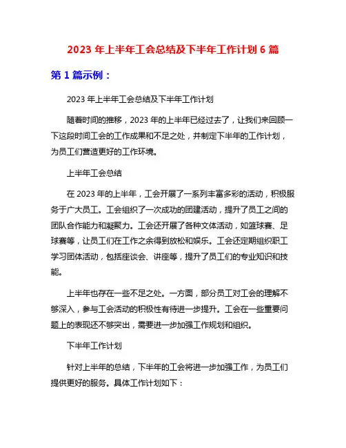 2023年上半年工会总结及下半年工作计划6篇