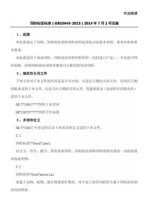 饲料标签GB10648-2013