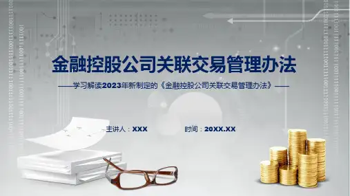 一图看懂金融控股公司关联交易管理办法学习解读课件