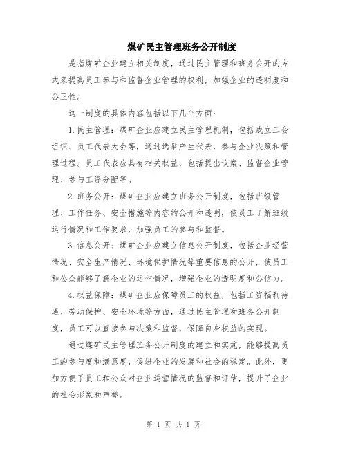 煤矿民主管理班务公开制度