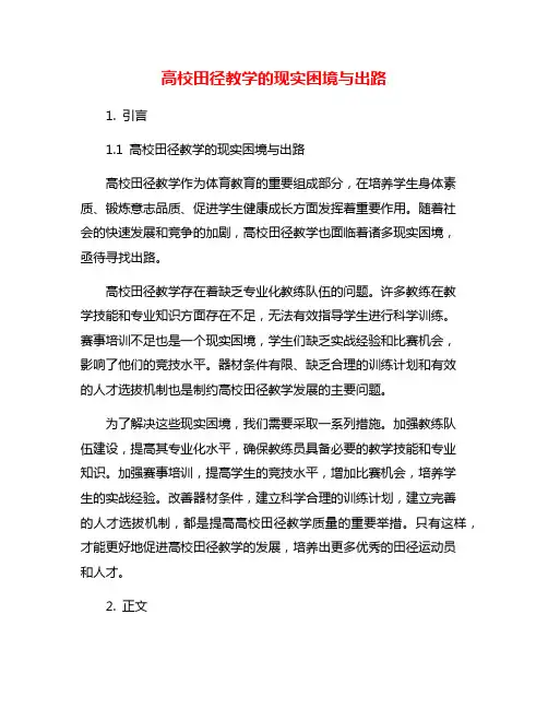 高校田径教学的现实困境与出路