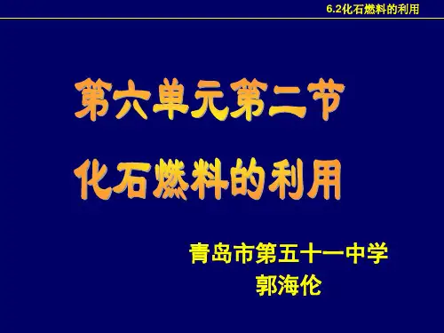 鲁教版九年级化学全册第六章 第二节 化石燃料的利用课件(共22张PPT)