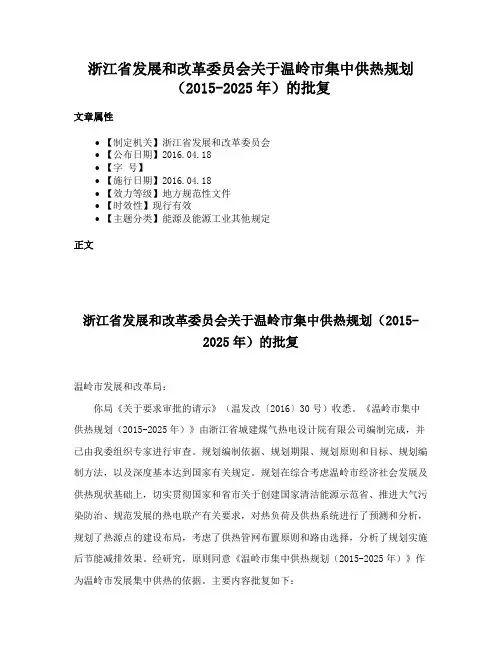 浙江省发展和改革委员会关于温岭市集中供热规划(2015-2025年)的批复