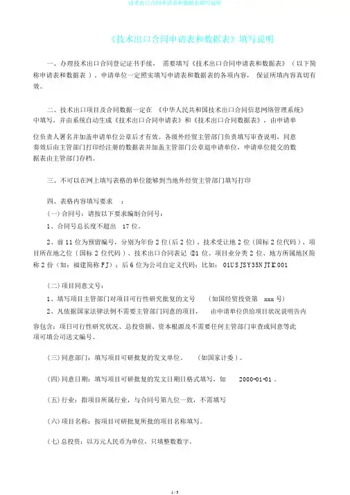 技术出口合同申请表和数据表填写说明