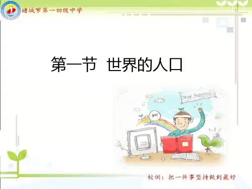 初中地理《世界的人口2》优质教学课件设计