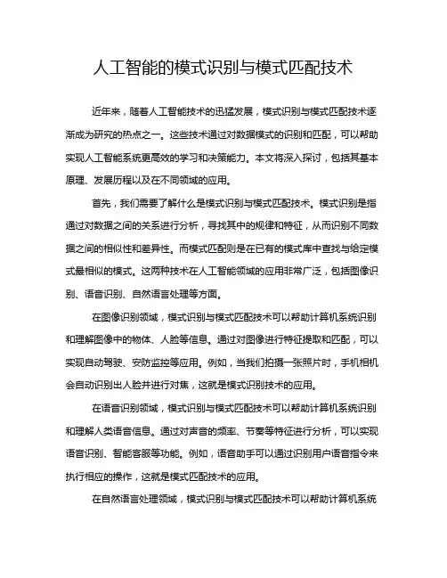 人工智能的模式识别与模式匹配技术