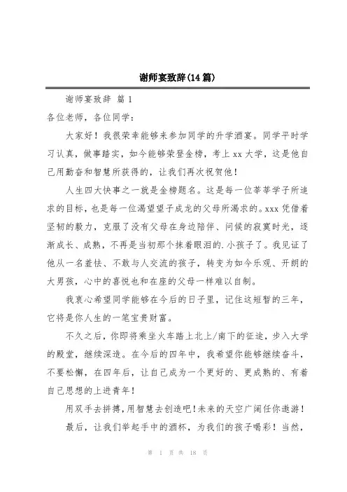 谢师宴致辞(14篇)