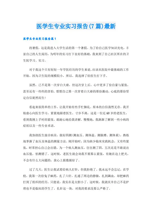 医学生专业实习报告(7篇)最新