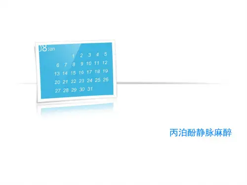 丙泊酚静脉麻醉
