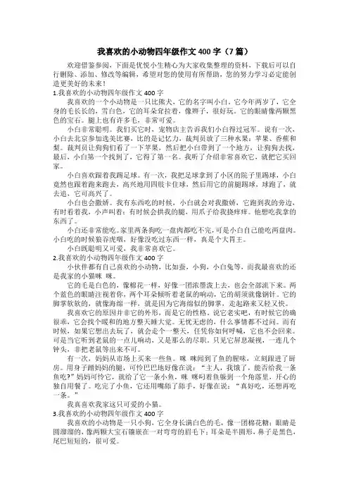 我喜欢的小动物四年级作文400字(7篇)