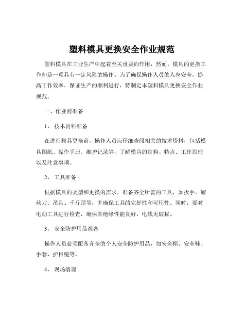 塑料模具更换安全作业规范