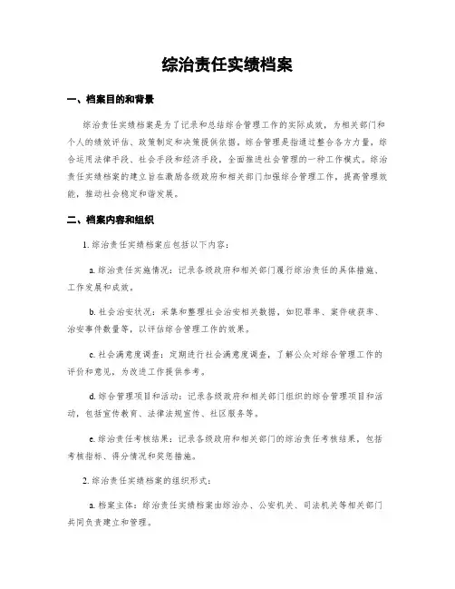 综治责任实绩档案
