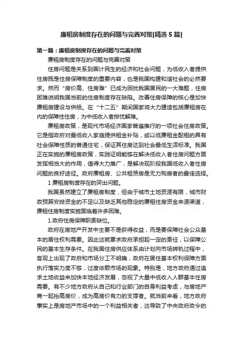 廉租房制度存在的问题与完善对策[精选5篇]