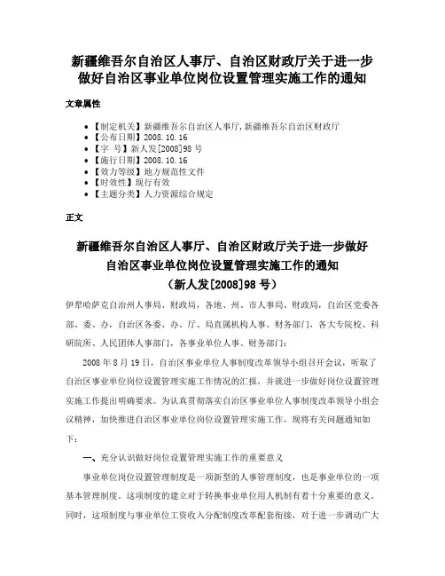 新疆维吾尔自治区人事厅、自治区财政厅关于进一步做好自治区事业单位岗位设置管理实施工作的通知