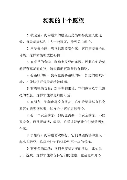 狗狗的十个愿望