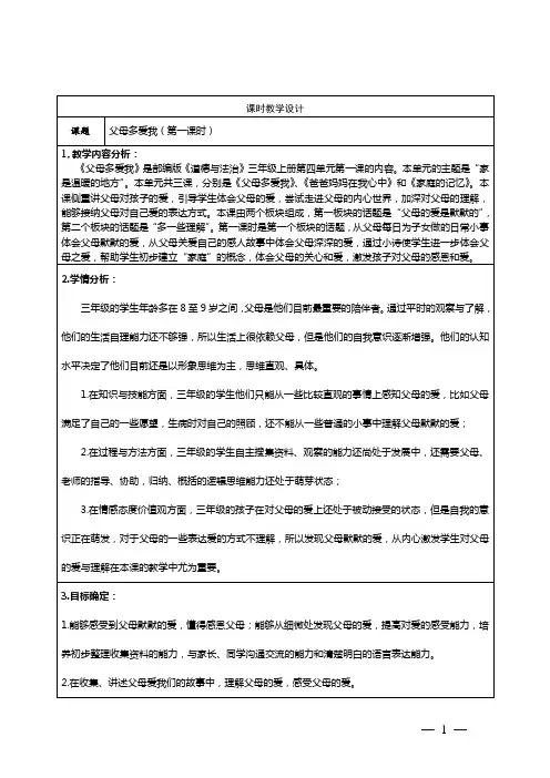 道德与法治三年级上册第四单元《父母多爱我》第一课时