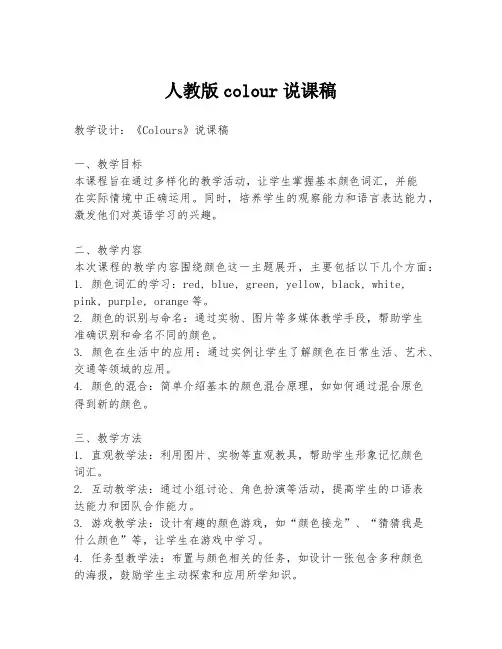 人教版colour说课稿