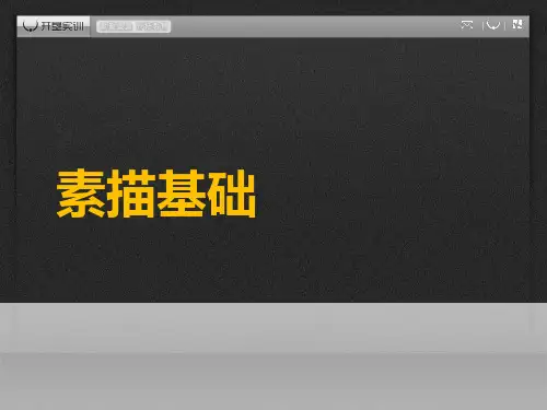 《素描基础》PPT课件PPT资料36页