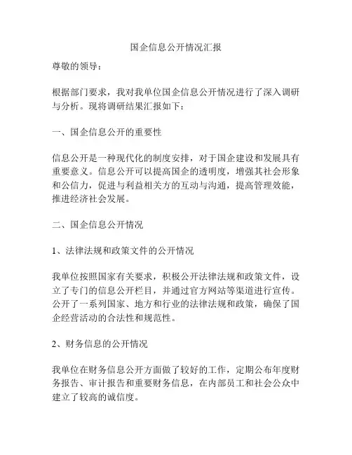 国企信息公开情况汇报
