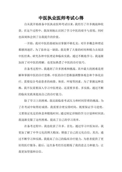 中医执业医师考试心得