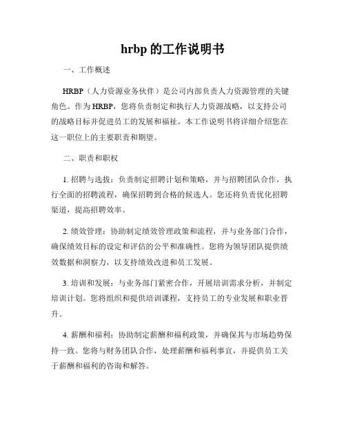 hrbp的工作说明书