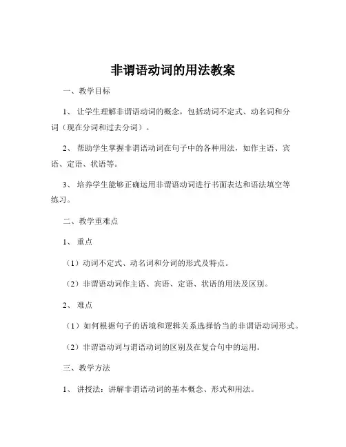 非谓语动词的用法教案