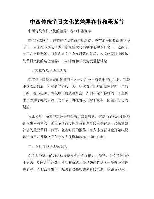 中西传统节日文化的差异春节和圣诞节