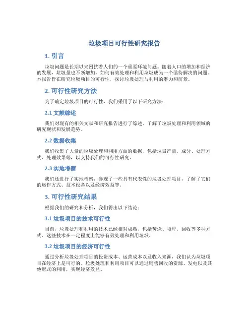 垃圾项目可行性研究报告