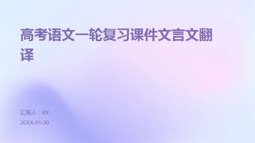 高考语文一轮复习课件文言文翻译