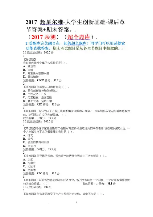 17超星-大学生创新基础-期末(超全题库)