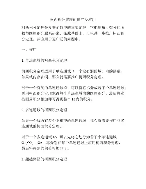 柯西积分定理的推广及应用