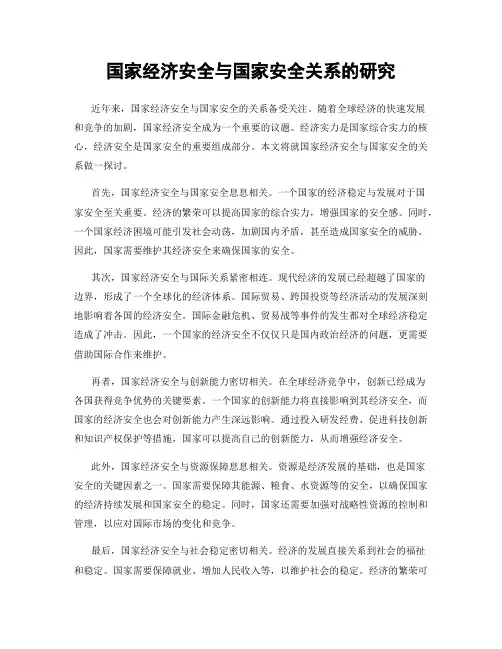 国家经济安全与国家安全关系的研究