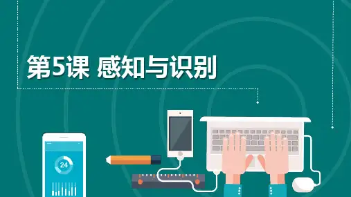 第5课 感知与识别 课件 七下信息科技浙教版(2023)