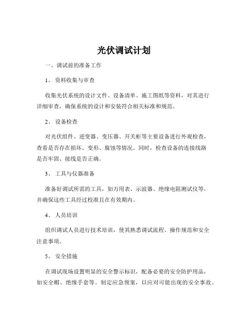 光伏调试计划
