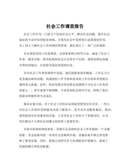 社会工作调查报告