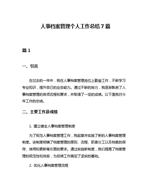 人事档案管理个人工作总结7篇