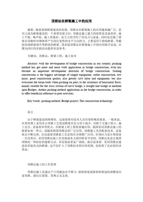 顶推法在桥梁施工中的应用