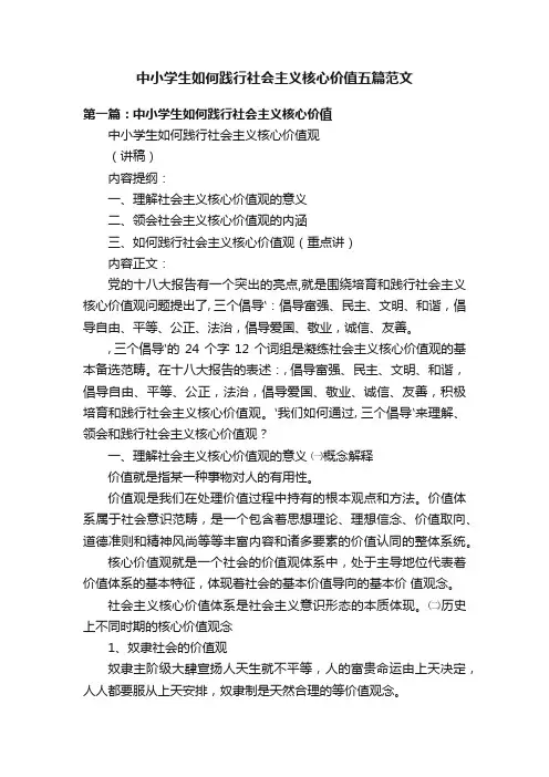 中小学生如何践行社会主义核心价值五篇范文