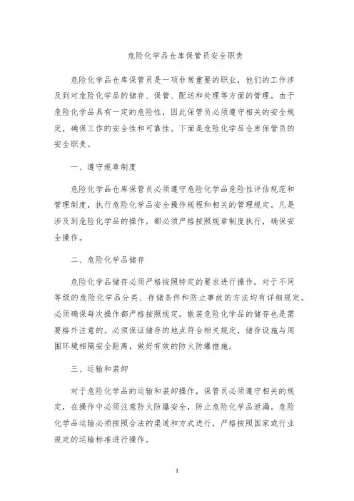 危险化学品仓库保管员安全职责