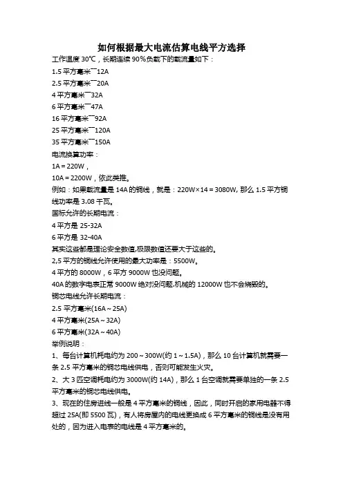 如何根据最大电流估算电线平方选择