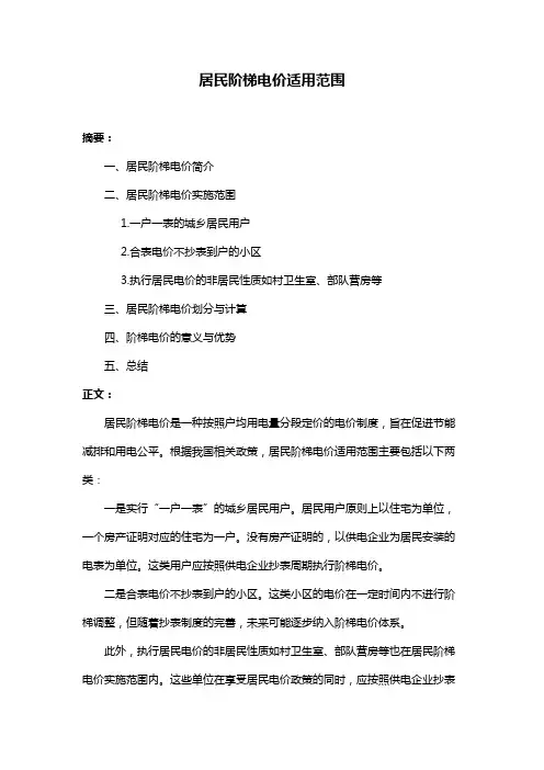 居民阶梯电价适用范围