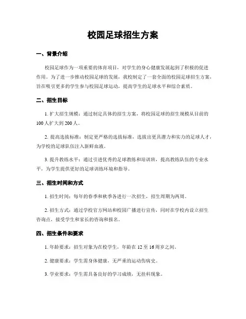校园足球招生方案